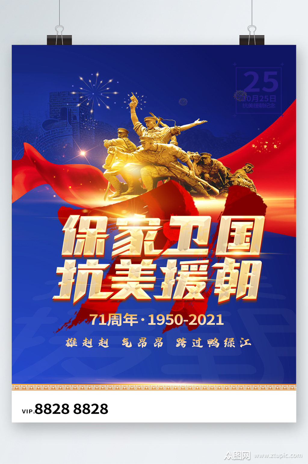 保家卫国抗美援朝海报素材