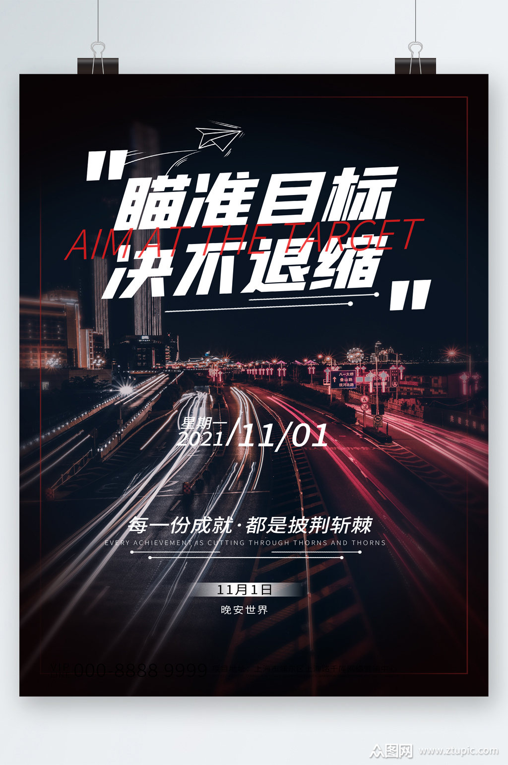 瞄准目标绝不退缩励志海报素材