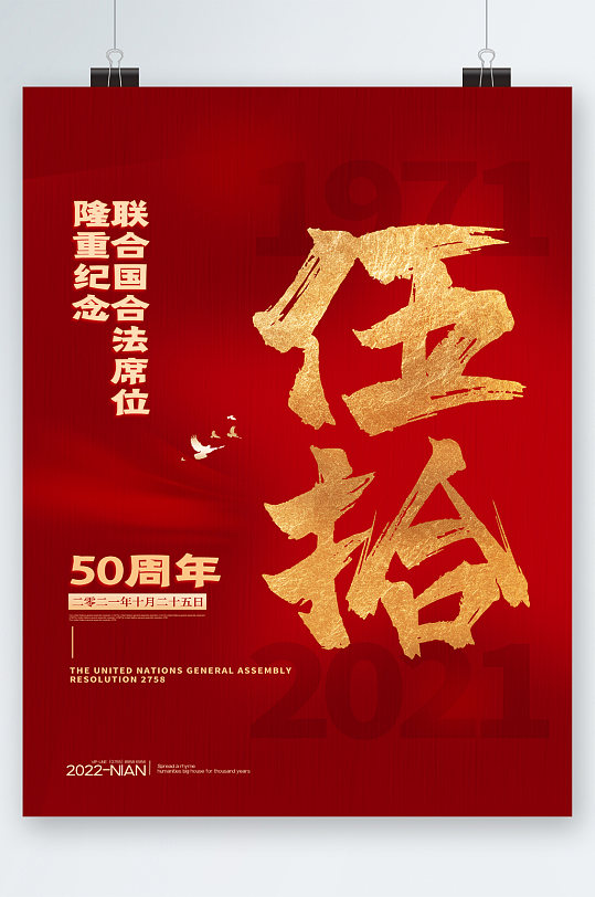 聯(lián)合國合法席位紀(jì)念五十周年海報(bào)