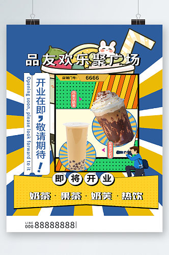 奶茶店即将开业钜惠海报