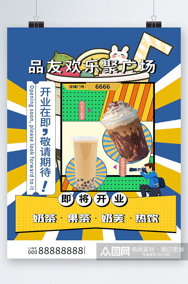 奶茶店即将开业钜惠海报素材