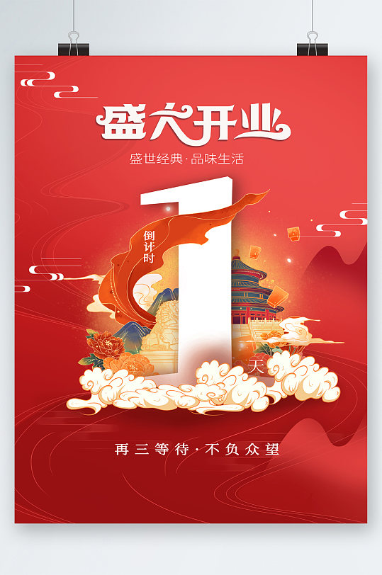 盛大开业倒计时中国风插画海报