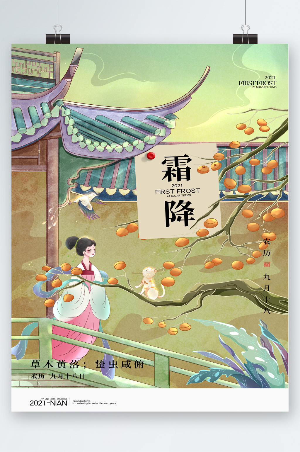 中国风唯美手绘霜降节气海报素材