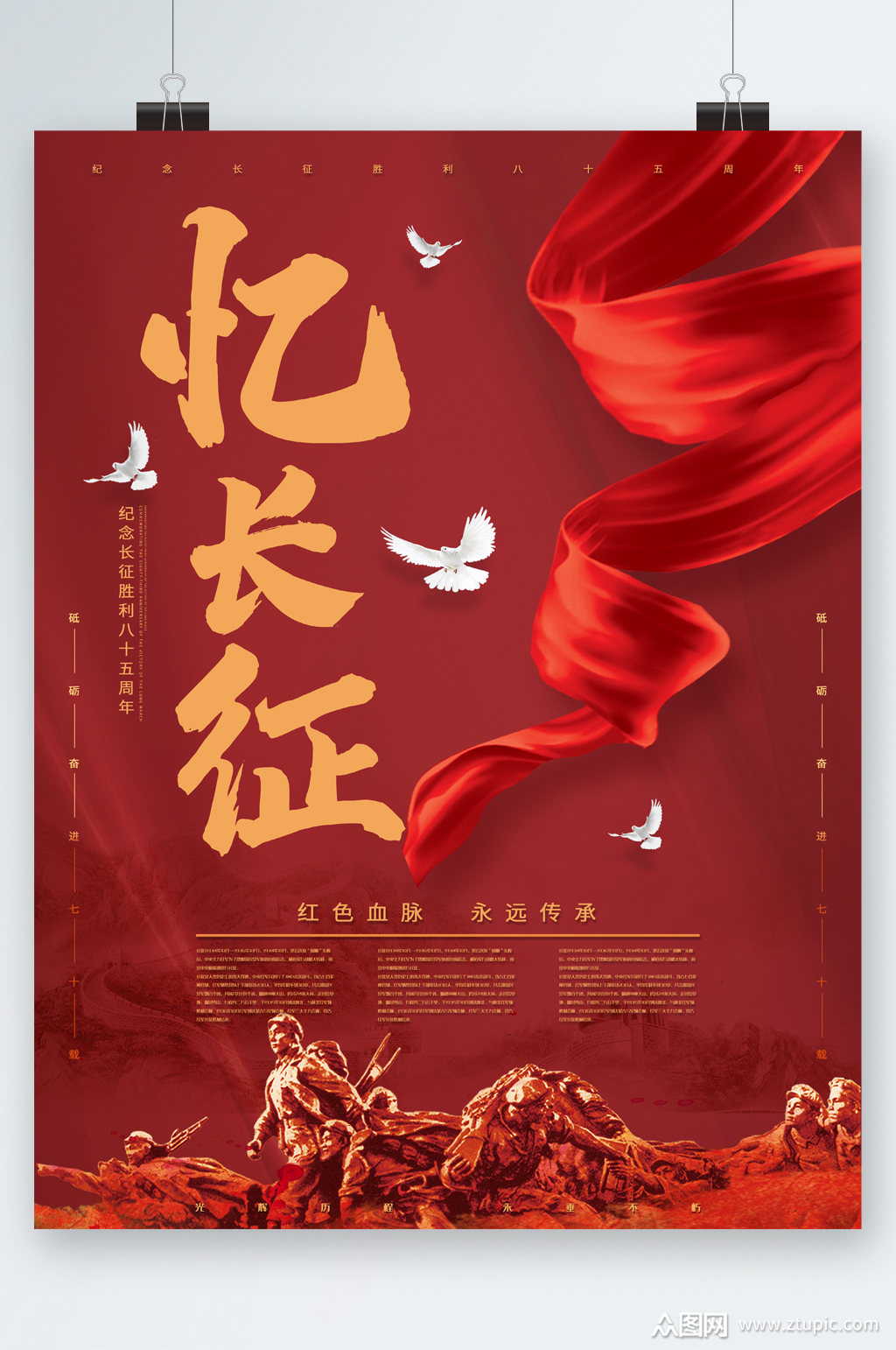 忆长征红色血脉永远传承海报素材