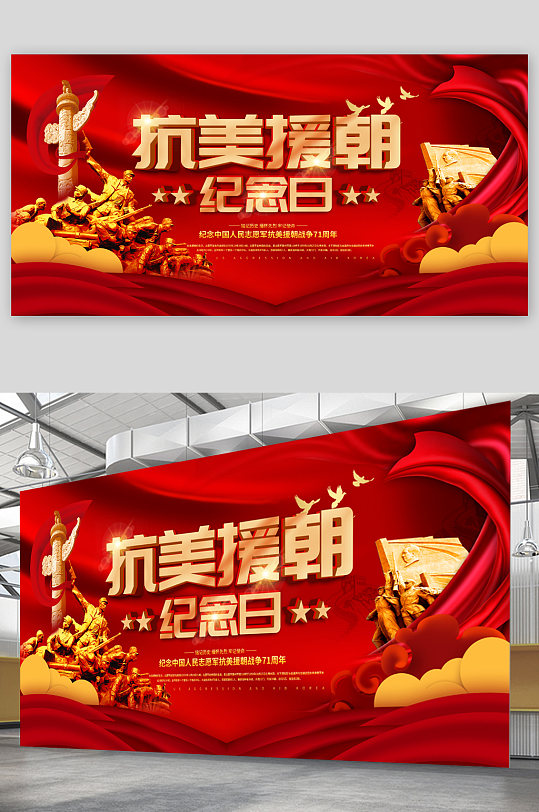 抗美援朝纪念日展板