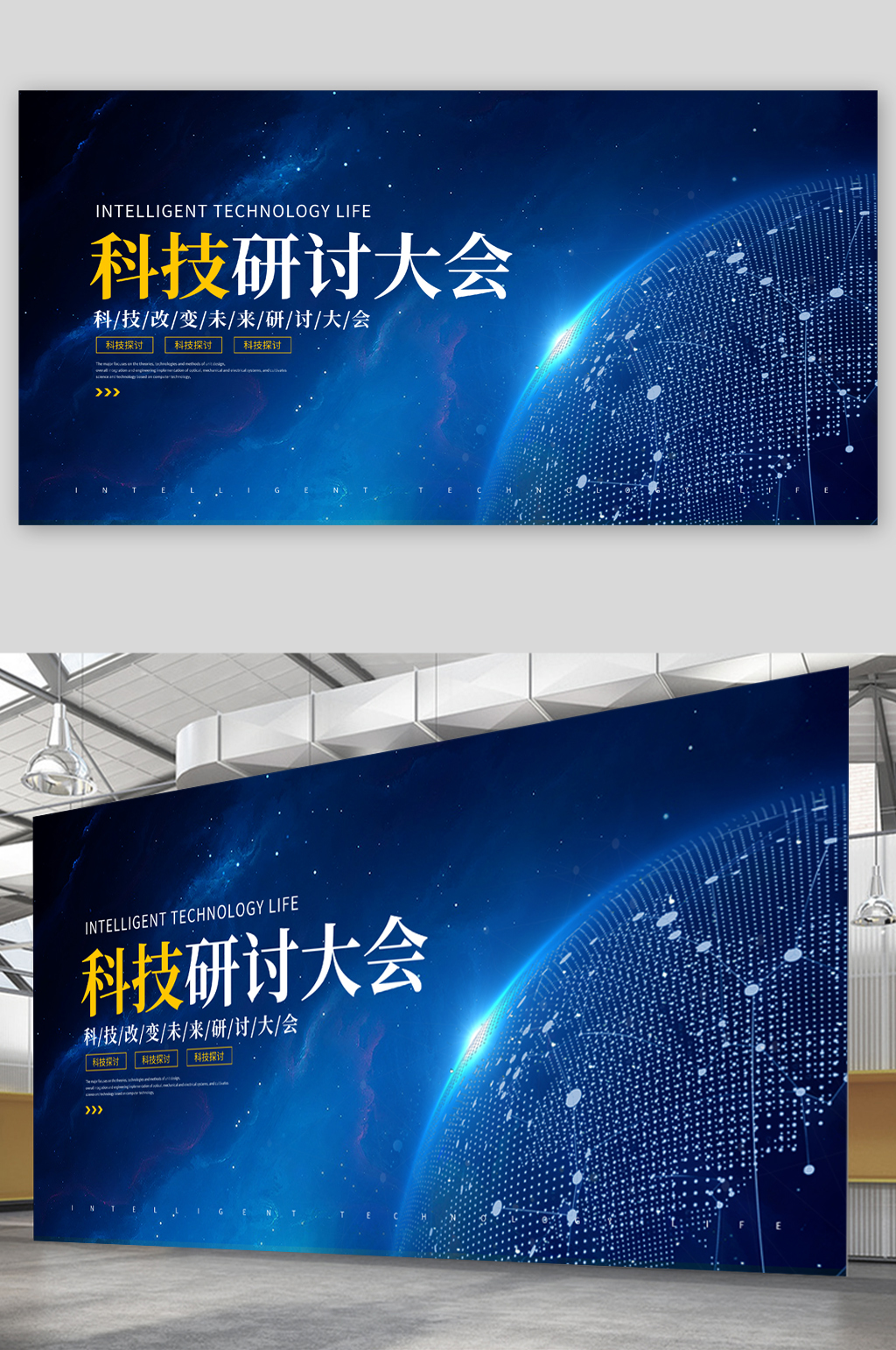 科技研讨大会蓝色展板素材