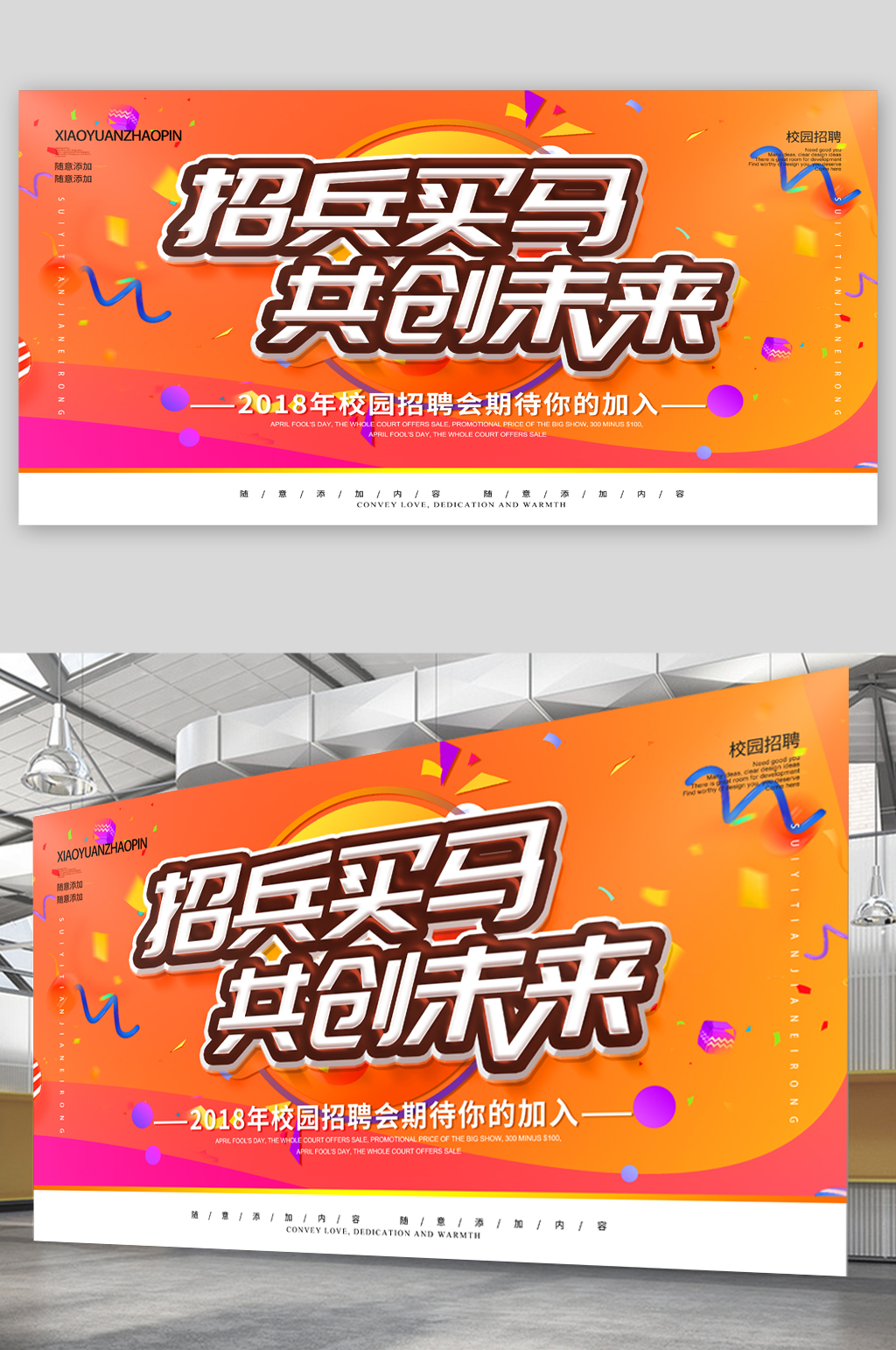 招兵买马共创未来招聘展板素材