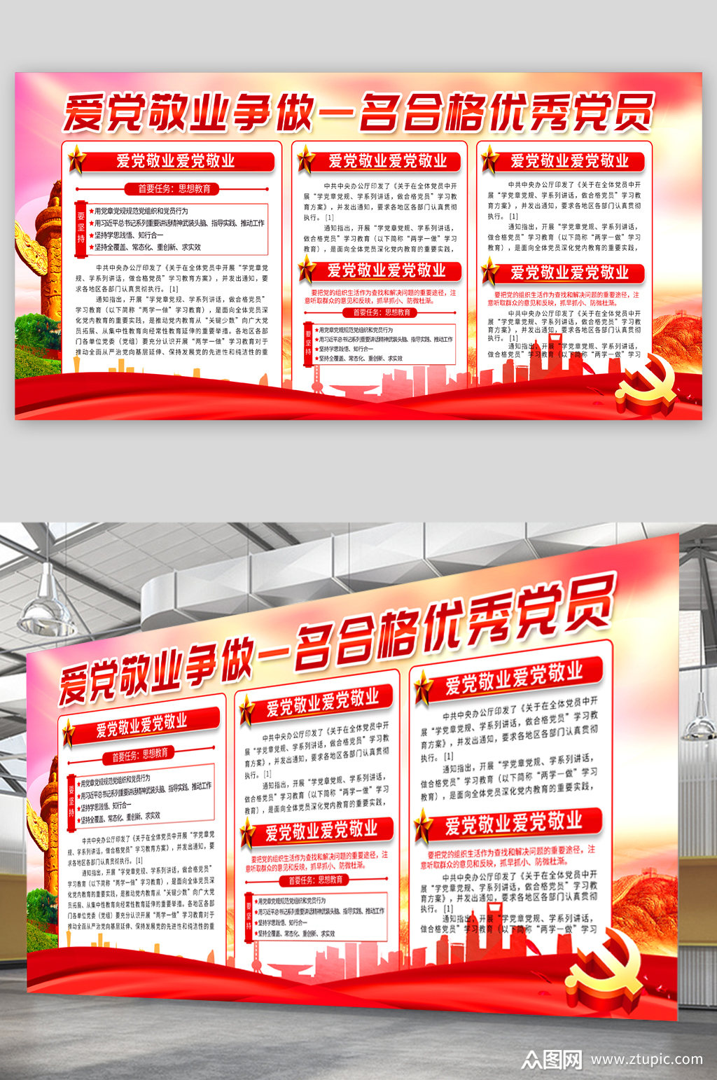 爱党敬业争做合格优秀党员展板素材