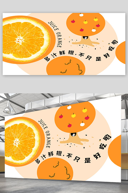 多汁鲜橙好吃卡通展板