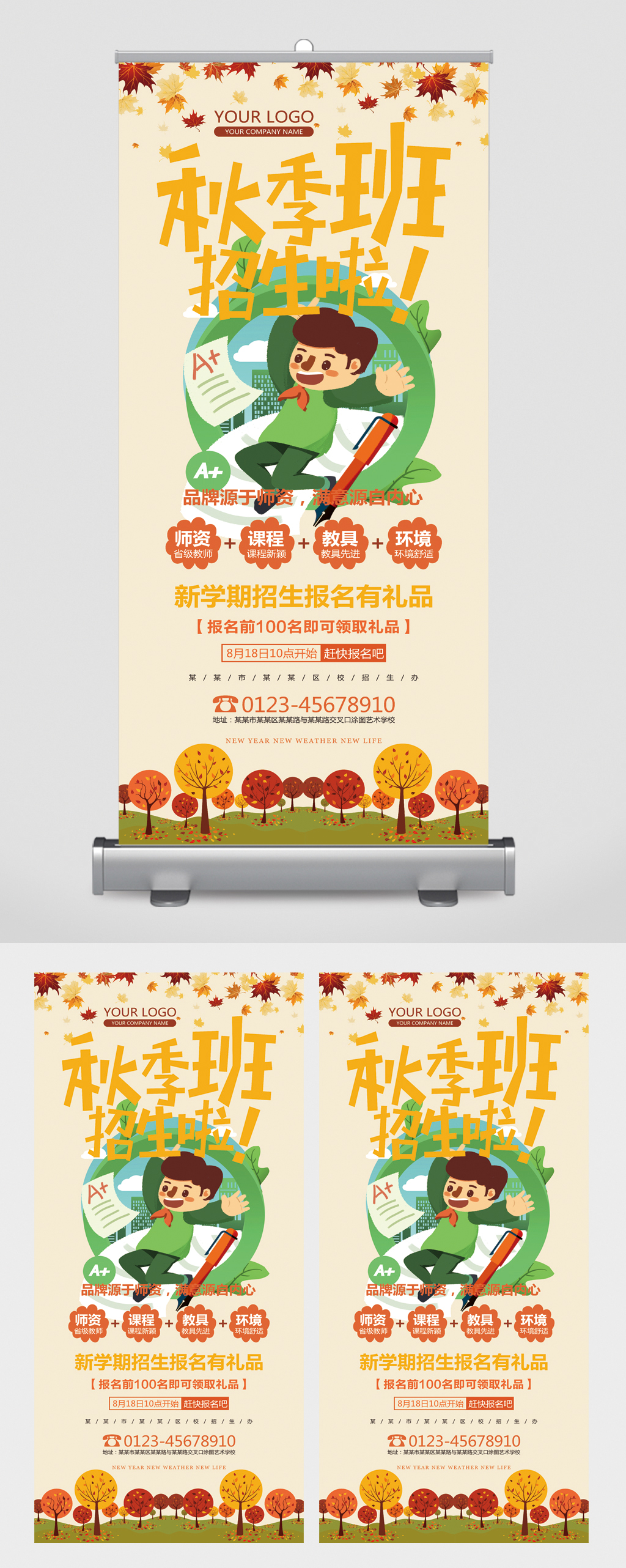 秋季班培训招生展架素材