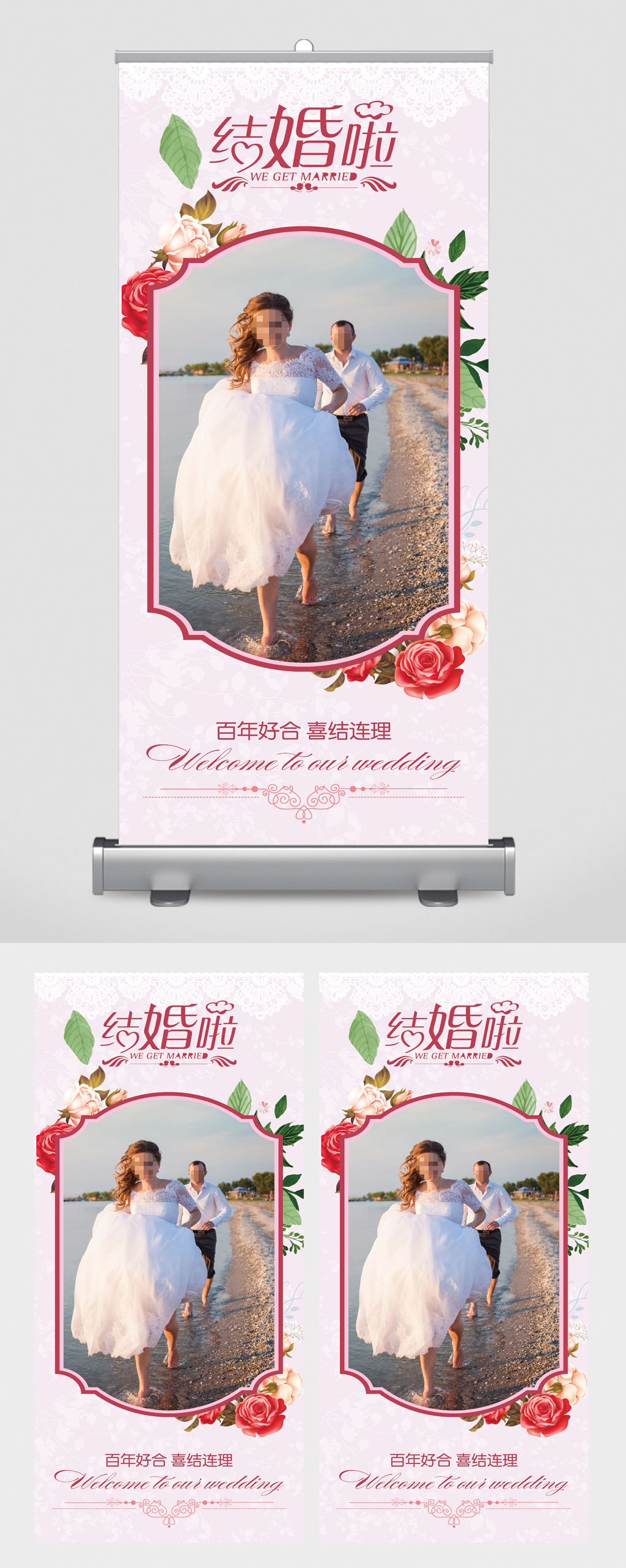 百年好合结婚展架素材