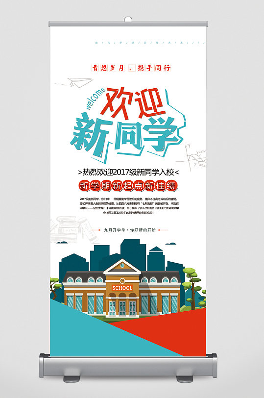 迎新展架图片-迎新展架设计素材-迎新展架模板下载-众图网