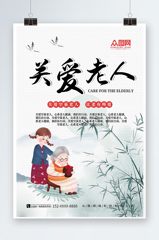 中国风关爱空巢老人宣传海报