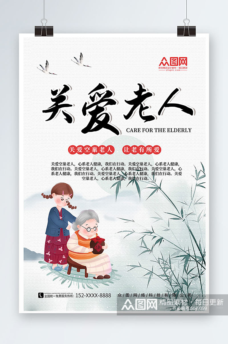 中国风关爱空巢老人宣传海报素材