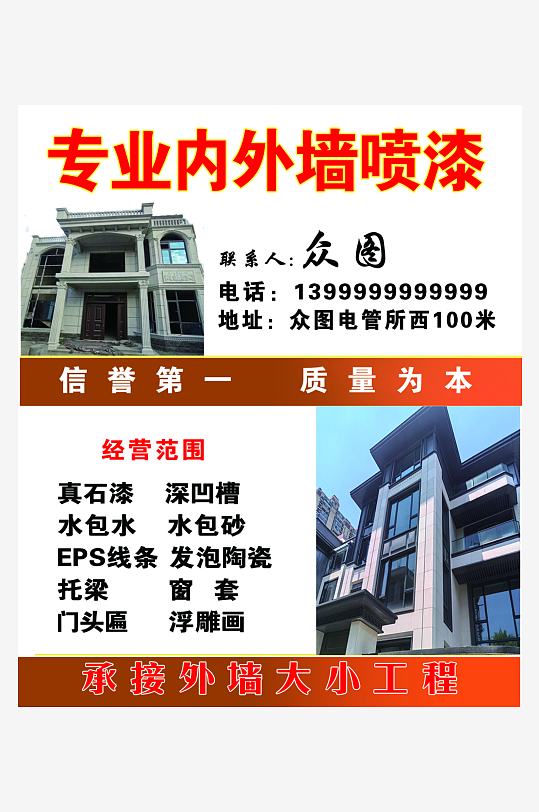 室内外墙装修真石漆名片-众图网