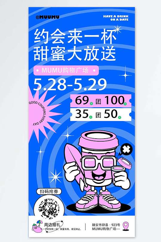 奶茶优惠海报设计