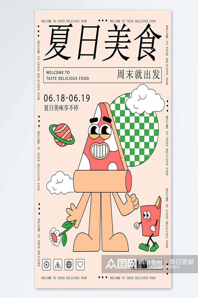 夏日美食节活动宣传海报模板素材