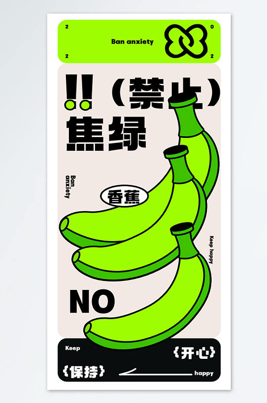 禁止焦虑创意香蕉海报模板