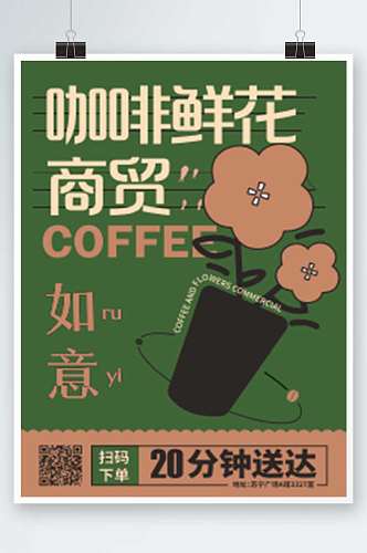 咖啡店宣传海报模板