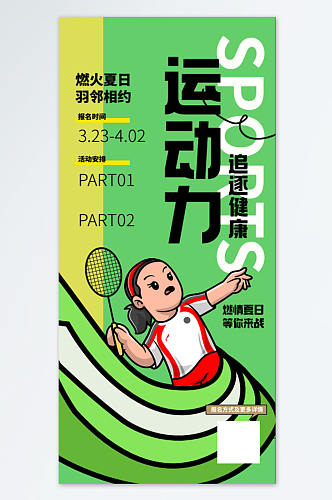 羽毛球比赛宣传海报设计