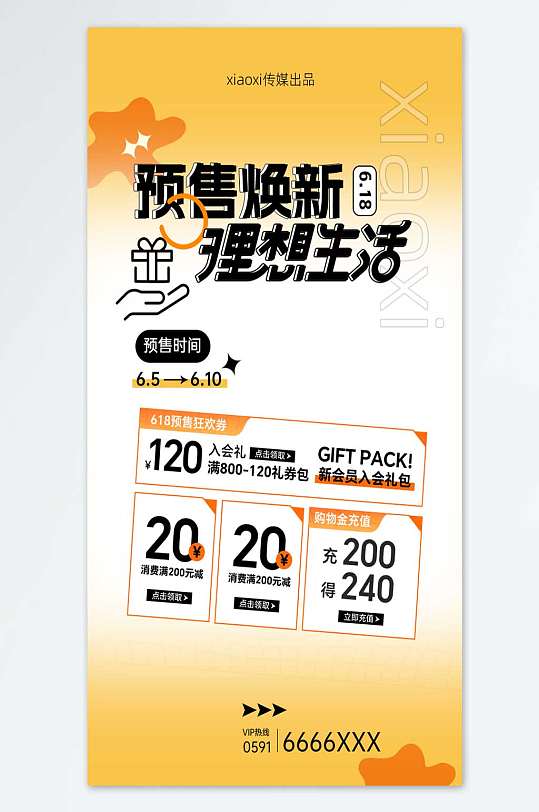 618年中大促預(yù)售活動海報