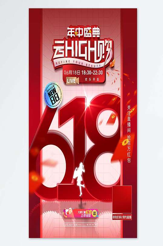 618购物节年中盛典宣传海报