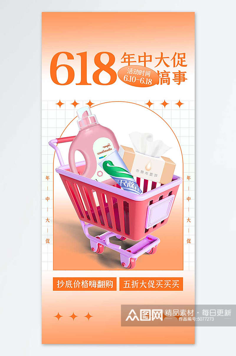618购物节生活用品宣传海报素材