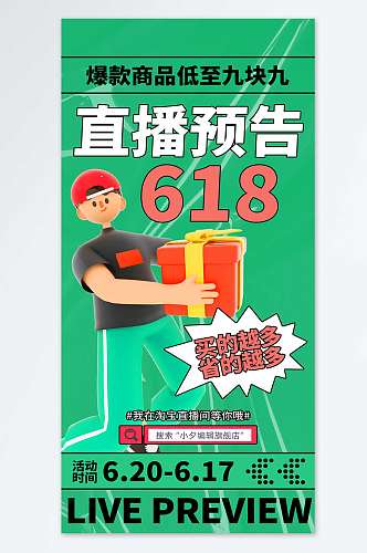 618电商年中大促预售海报