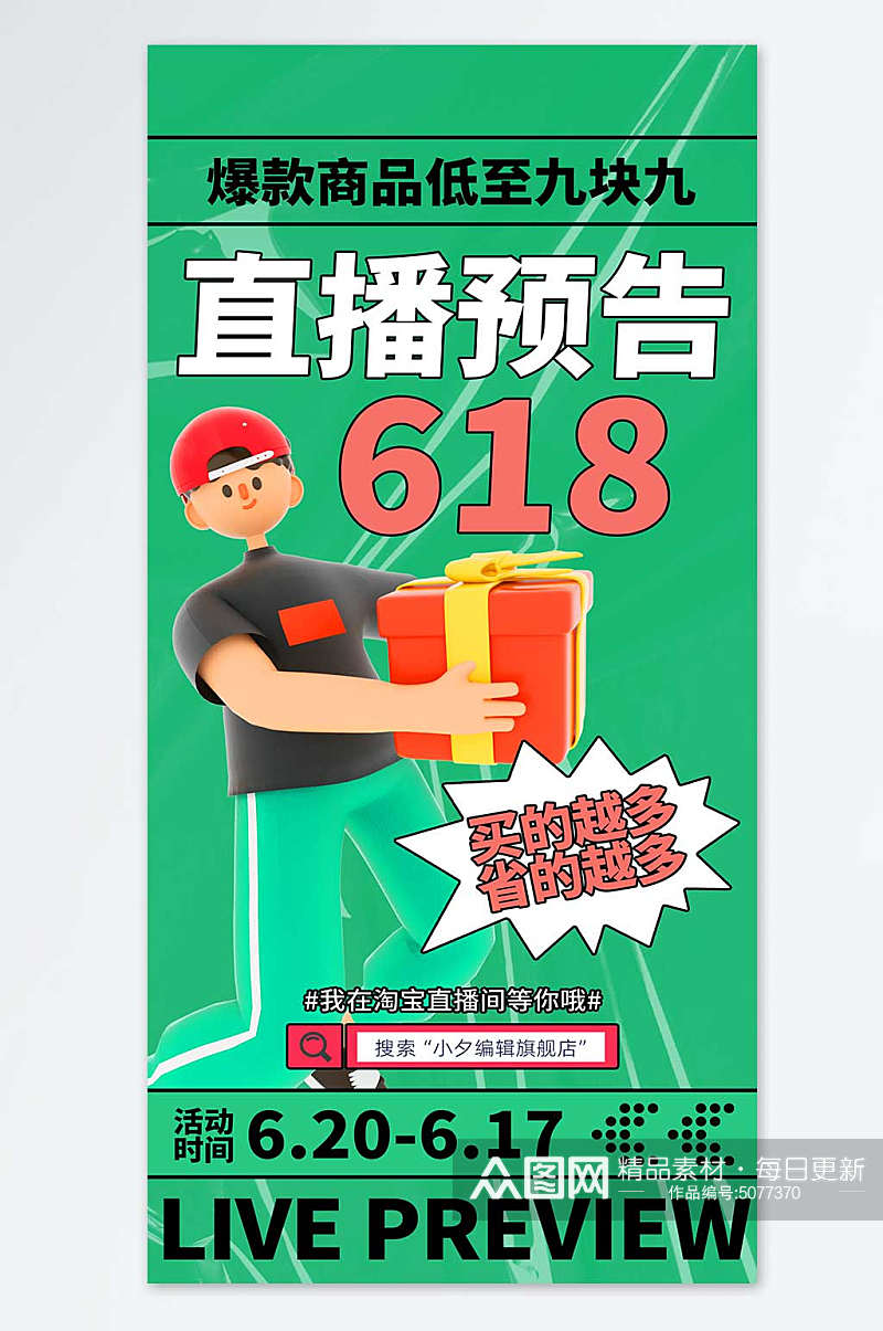 618电商年中大促预售海报素材