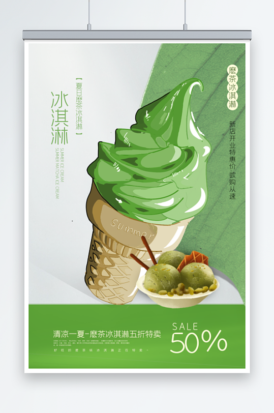 抹茶冰淇淋宣传海报