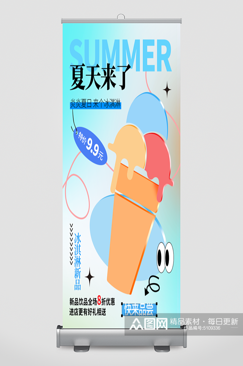 插画风冰淇淋宣传海报展架素材