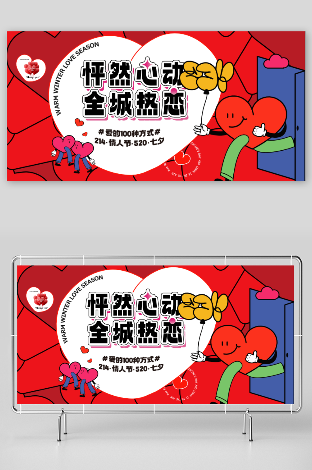 怦然心动情人节活动展板素材