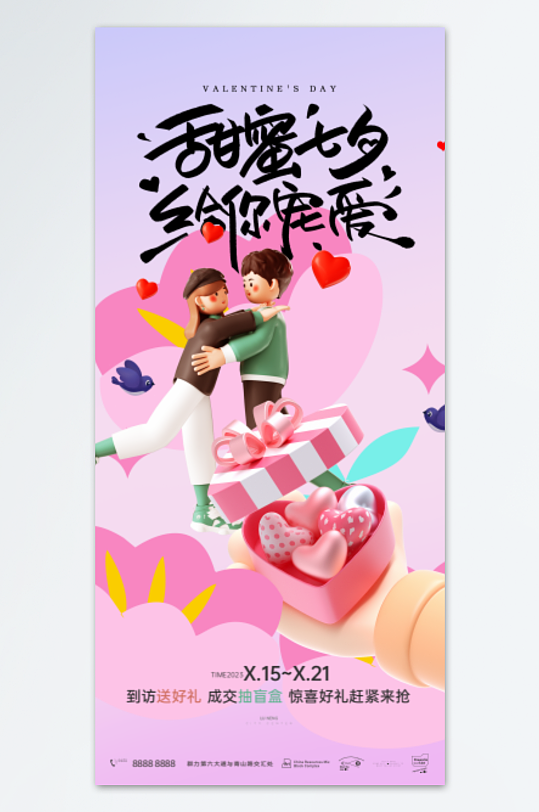 甜蜜七夕节日模型海报