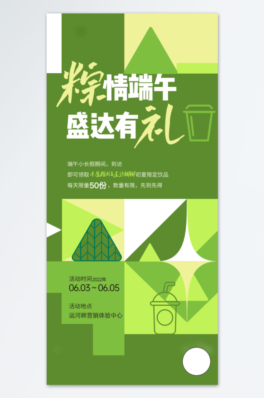 端午節(jié)飲品地產(chǎn)海報模板素材