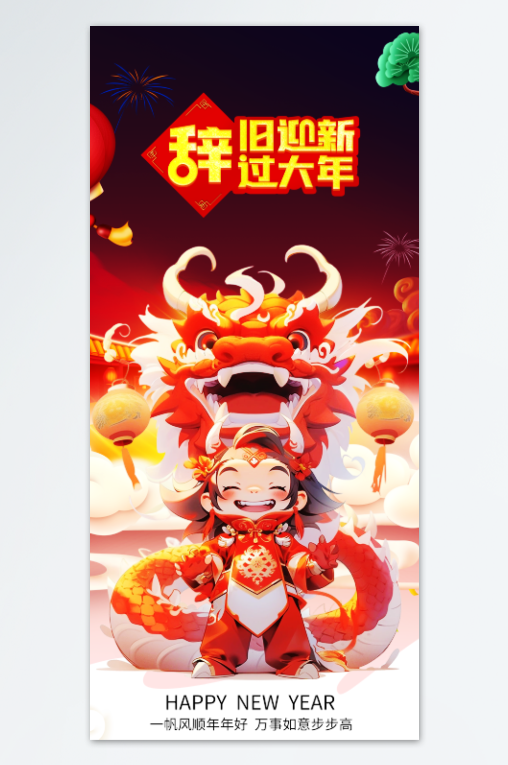 辞旧迎新可爱龙少年海报设计素材