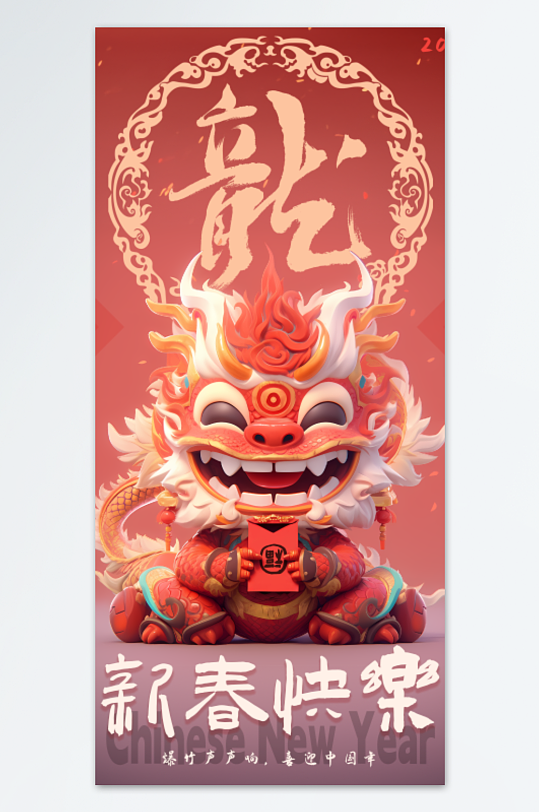 贺新年红色可爱中国龙海报设计