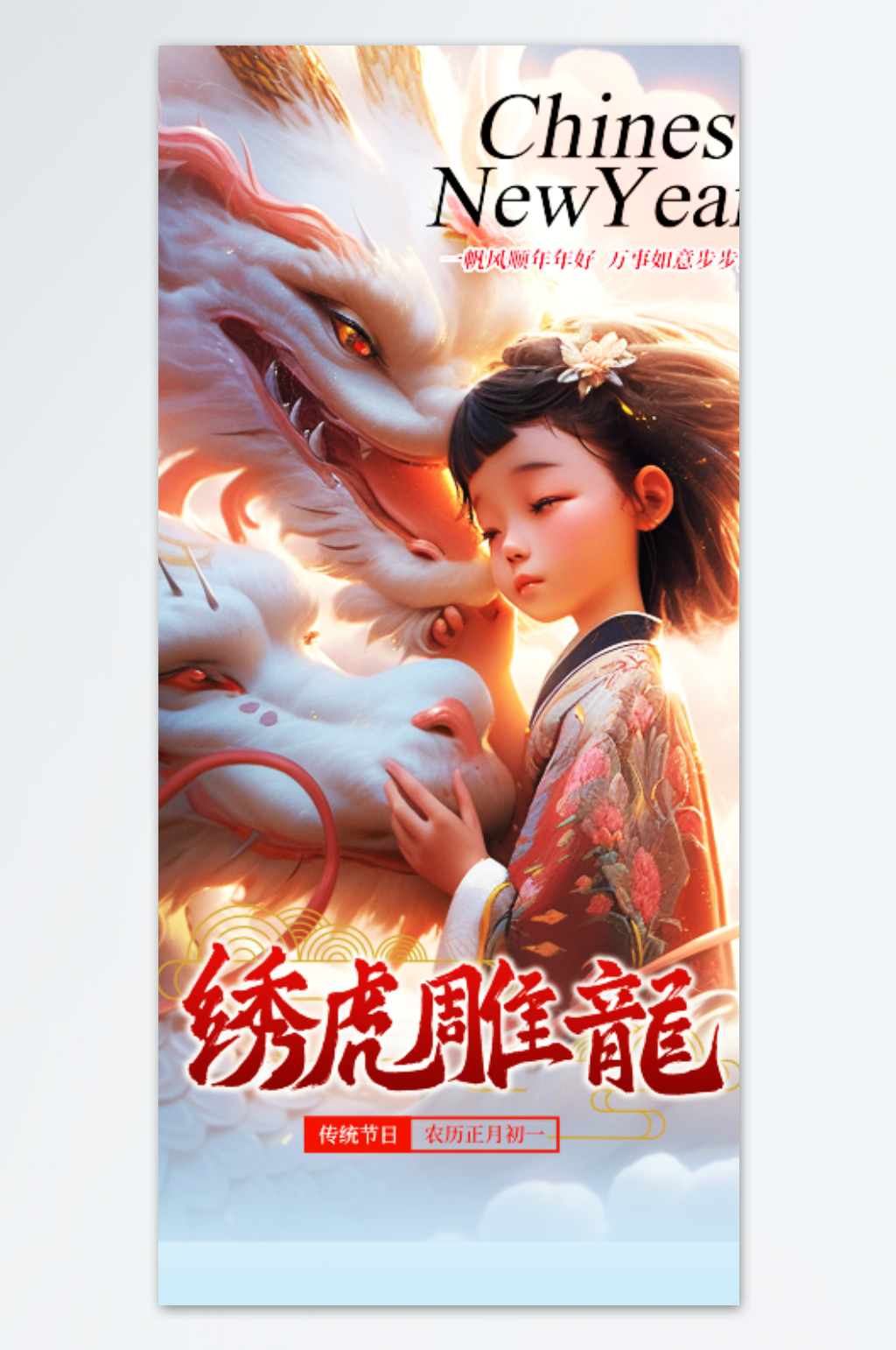 白色龙少女龙年海报设计素材