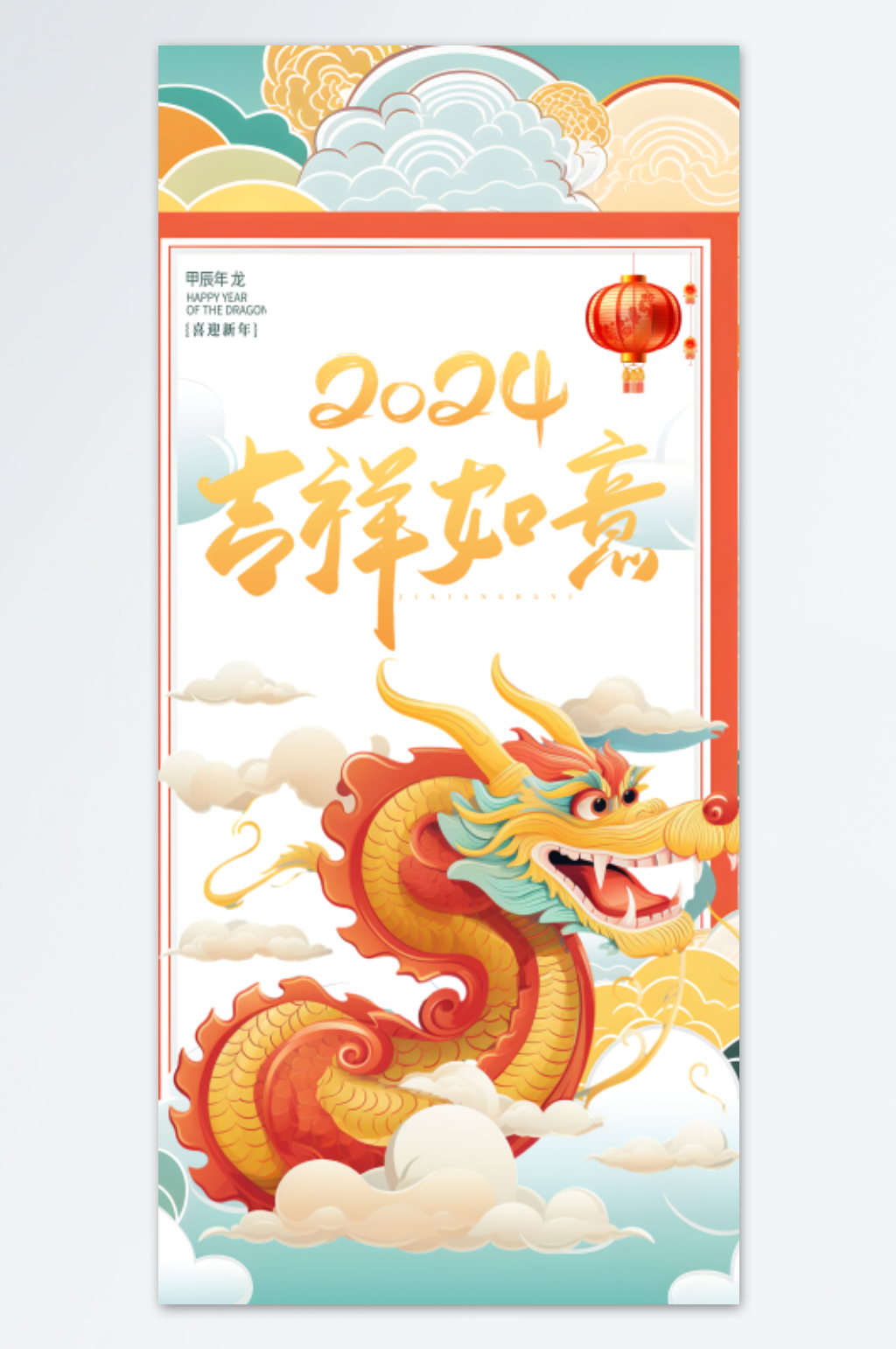 2024吉祥如意中国龙海报设计素材