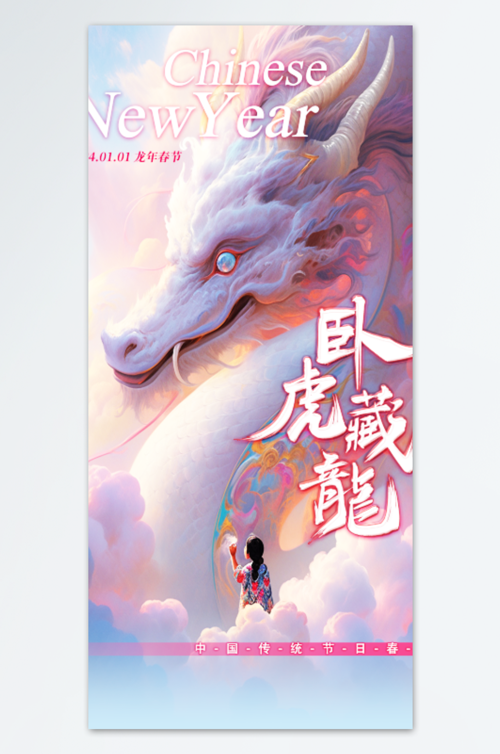 美丽白龙新春龙年海报设计素材