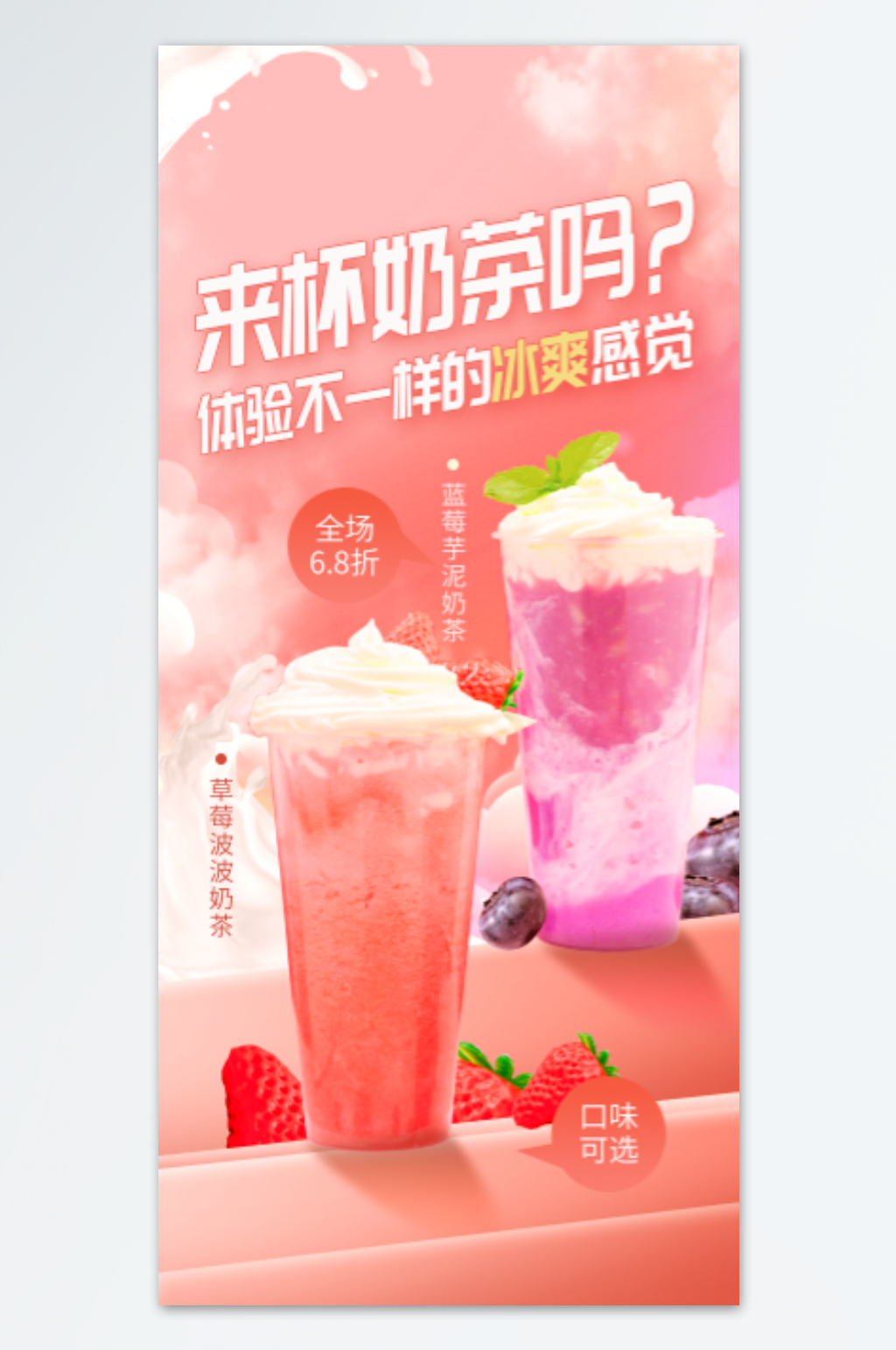 奶茶打折海报设计素材