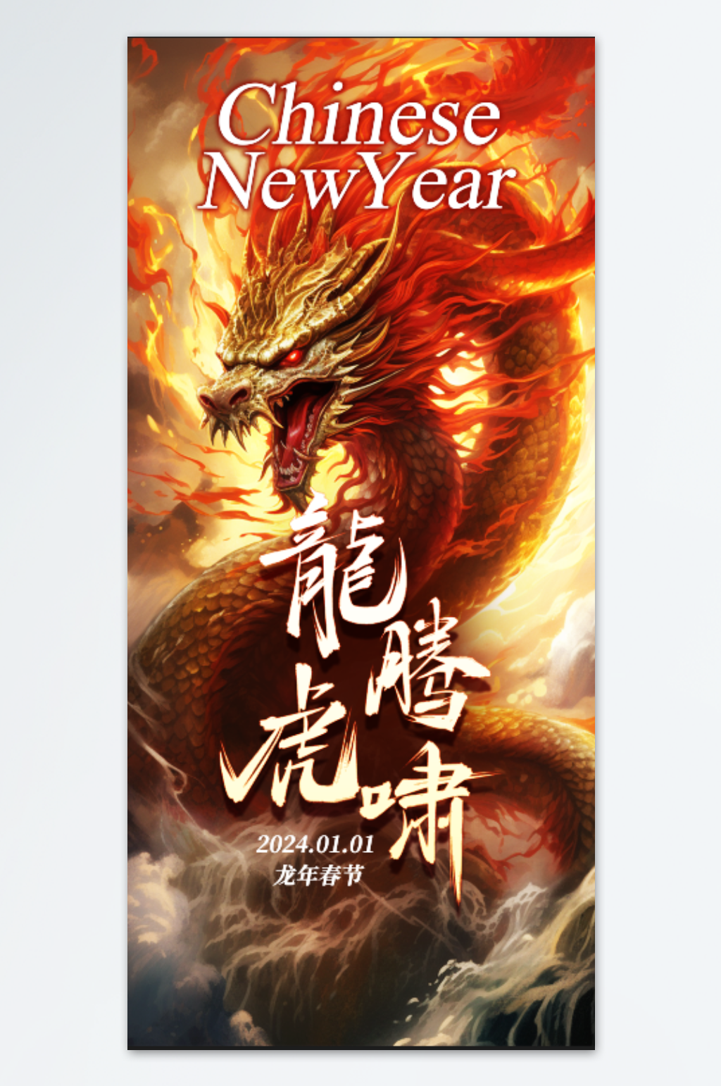 龙腾虎啸新春中国龙海报设计素材