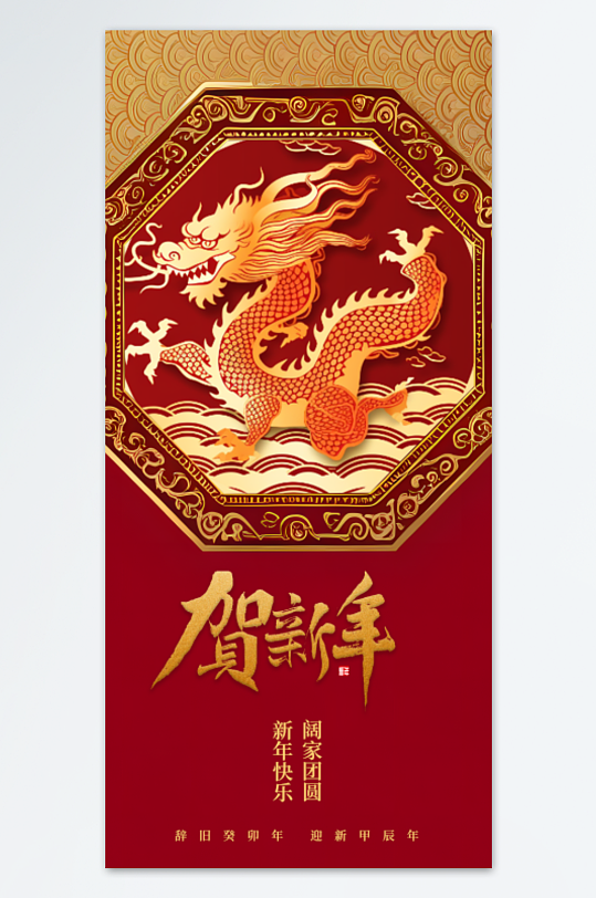 贺新年中国龙图腾海报设计