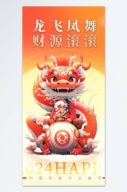 龙飞凤舞红色中国龙海报设计