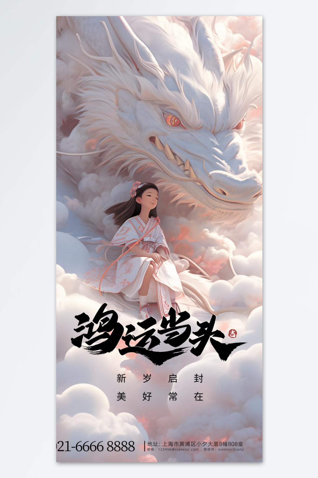 鸿运当头白龙少女龙年海报设计素材