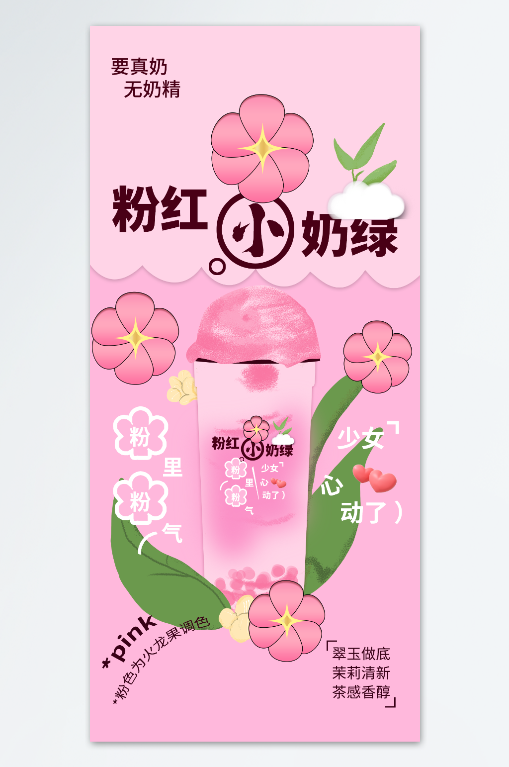 粉红奶绿海报设计素材
