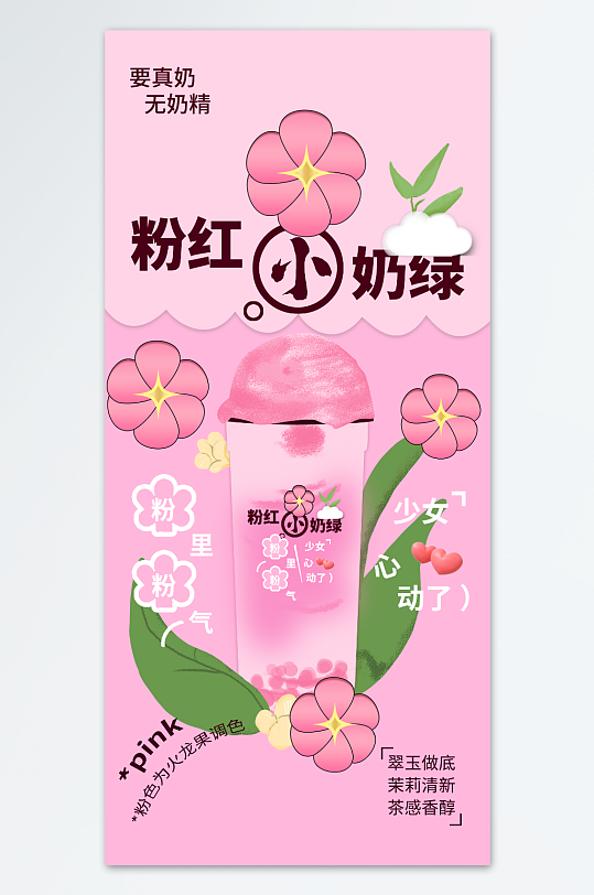 粉红奶绿海报设计