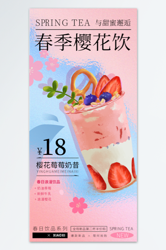 樱花草莓奶昔海报设计