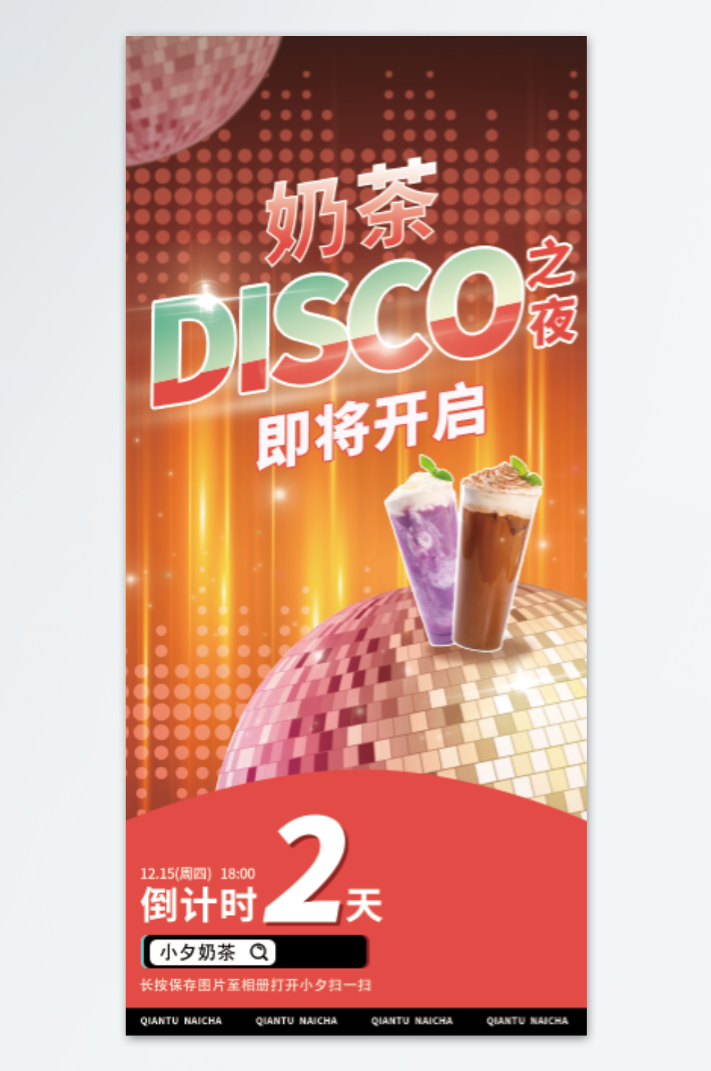 奶茶DISCO海报设计素材