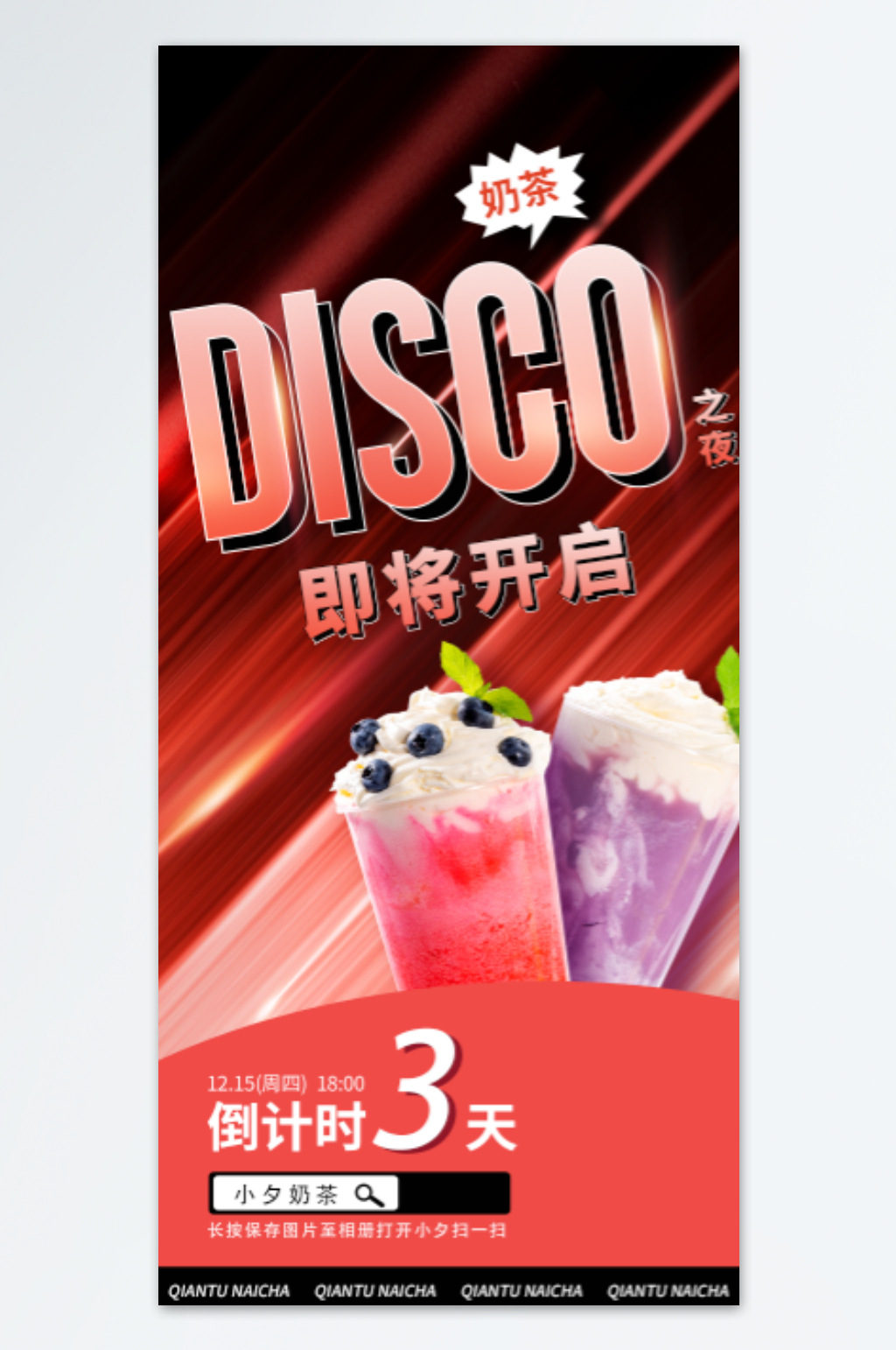 奶茶DISCO海报设计素材
