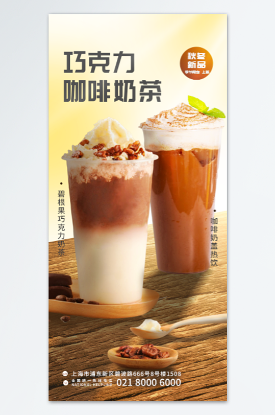 巧克力咖啡奶茶海报设计